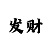快3砍龙必赚技巧
